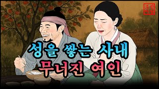 322 조선야담.🎉성을 쌓는 사내 무너진 여인 옛날 이야기. 야담. 민담. 조선야담