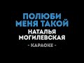 Наталья Могилевская Полюби меня такой Караоке