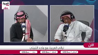 المقرن: كنا نعيش من النخيل والأبقار.. اكتفاء ذاتي حقيقي