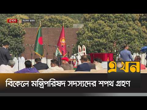 শপথ পড়াবেন রাষ্ট্রপতি মোহাম্মদ সাহাবুদ্দিন | Oath Ceremony | Ministry of Bangladesh | Ekhon TV