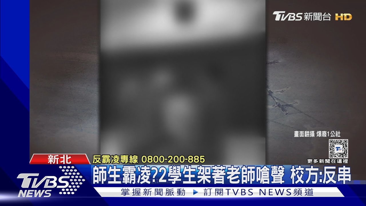 師生霸凌?2學生架著老師嗆聲 校方:反串