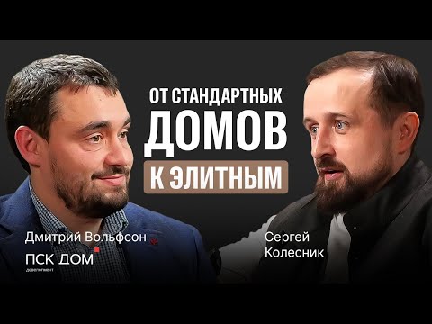 Эксклюзив! Первое интервью Дмитрия Вольфсона (ПСК ДОМ). О ценах на недвижимость, домах будущего