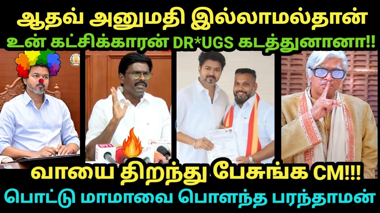 TVK dru*gs troll | ஆதவ் அனுமதி இல்லாமல்தான் உன் கட்சிக்காரன் DR*UG