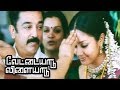 நானும் உன் காதலியும் வரோம் Vettaiyaadu Vilaiyaadu Best