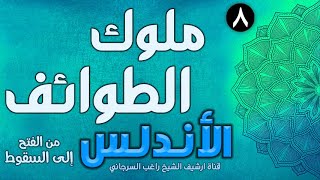 صورة درس 8 | ملوك الطوائف | قصة الأندلس | راغب السرجاني