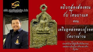 เหรียญหล่อหลวงปู่รอด วัดบางน้ำวน หยิบกล้องส่องพระกับโทนบางแค เหรียญหล่อหลวงปู่รอด วัดบางน้ำวน หยิบกล้องส่องพระกับโทนบางแค