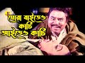মোরা যাইতেও কাটি আইতেও কাটি Bangla Movie Scene Amin Kh