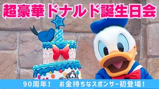 【みんなでアヒルダンス】ドナルドの誕生日会‼︎ お金持ちスポンサー発登場‼︎_上海ディズニーランド