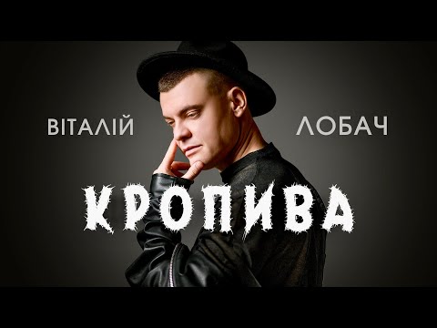 Віталій Лобач - Кропива