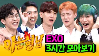 Download lagu [아형✪정주행] 이제는 짤만 봐도 소리가 들림ㅋㅋㅋ 올 타임 레전드 '엑소' 3시간 모아보기 | 아는 형님 | JTBC 170722 방송 외 mp3