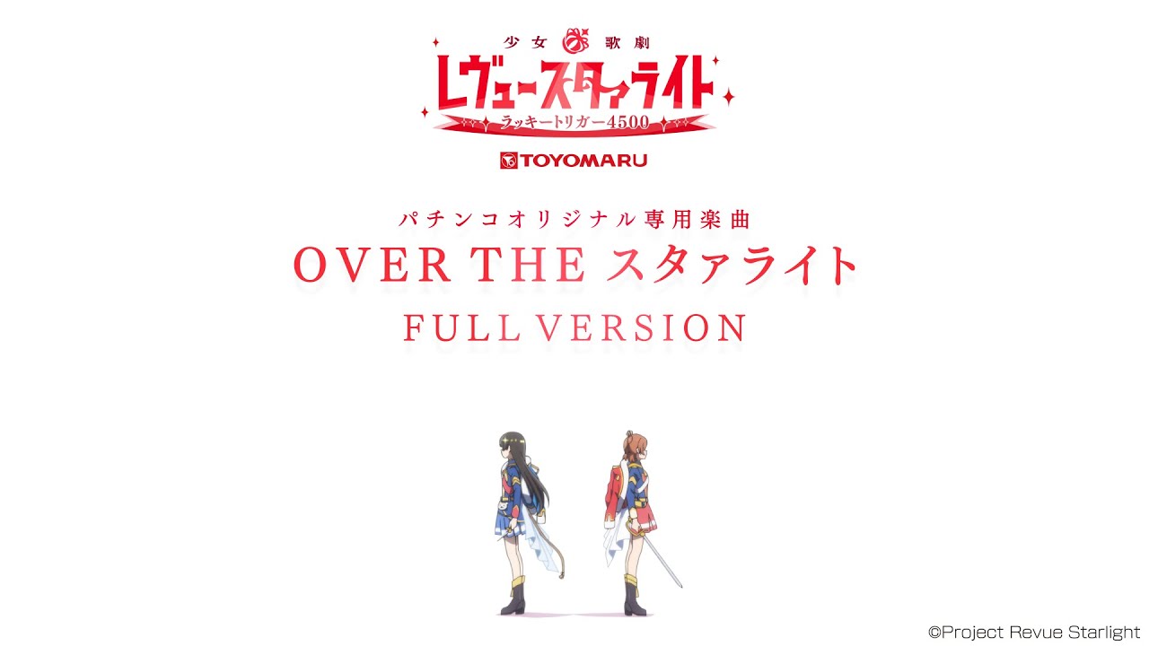 閒聊 Over The スタァライト 歌詞翻譯 看板shoujokageki Ptt網頁版 