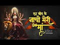 Lat Khol Ke Nacho Meri Maa लट खोल के नाचो मेरी माँ DJ SYK OFFICI