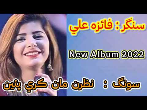 Nazran Maan Kiri Paen|Faiza Ali Song| New Album 2022