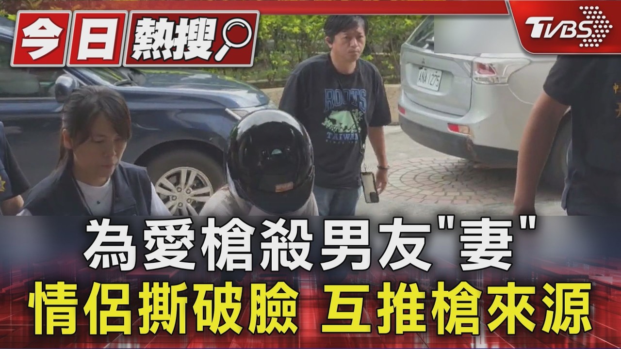 為愛槍殺男友「妻」 情侶撕破臉 互推槍來源|TVBS新聞 @TVBSNEWS01