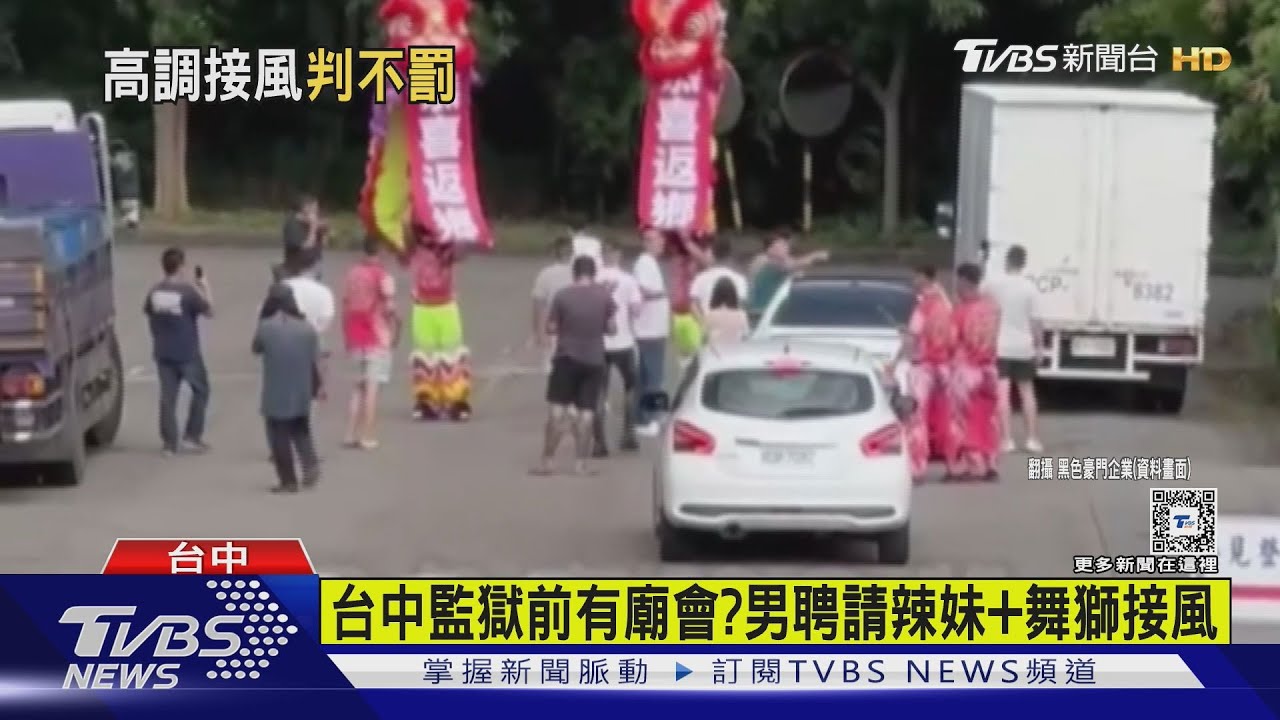 辣妹+舞獅監獄接風免罰!警方抗告遭駁回