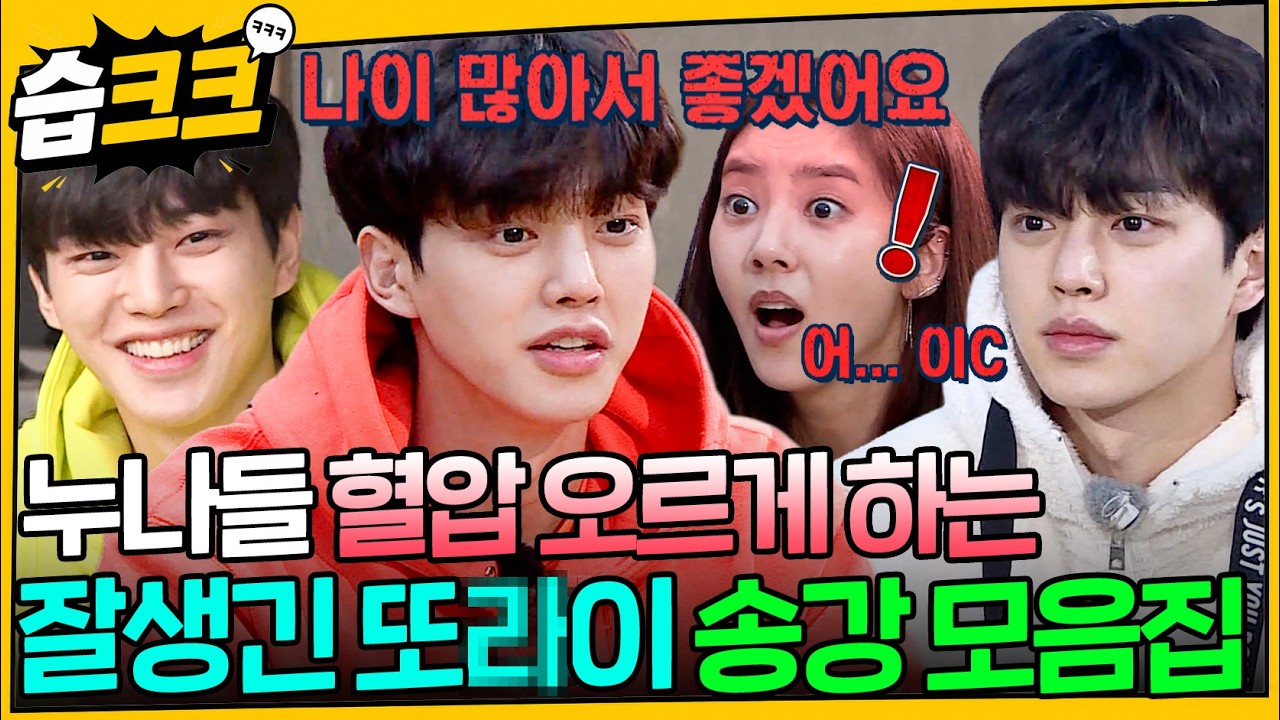 피아노 천재, 얼굴 천재, 예능 천재 이게 바로 송강이야 #송강 #습크크