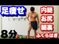 視線を集める足を作る筋トレ!!足痩せ!!