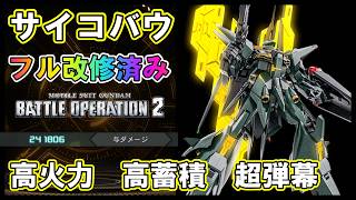 【バトオペ2】サイコバウ　フル改修済み！圧倒的射撃性能で勝つ