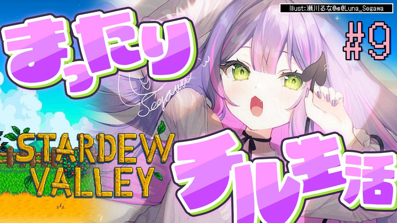 【 Stardew Valley 】#9 :2年目春🌸2年目突入~~!お金稼ぐぞおおっ【常闇トワ/ホロライブ】