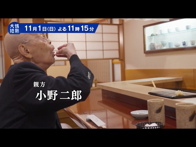 情熱大陸【小野禎一／鮨職人「すきやばし次郎」▽“鮨の神様”の意志を継ぐ者】🈑