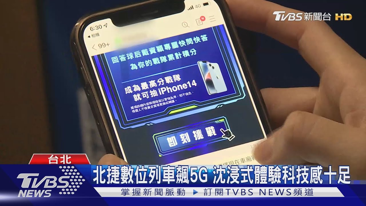 北捷數位列車飆5G 沈浸式體驗科技感十足