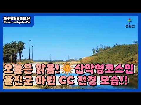 피톤치드향이 가득한 울진군 마린CC :: 울진SNS홍보단 :: 울진군청