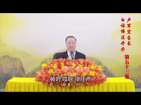 1.  师父精彩开示：临终一念感恩得正果