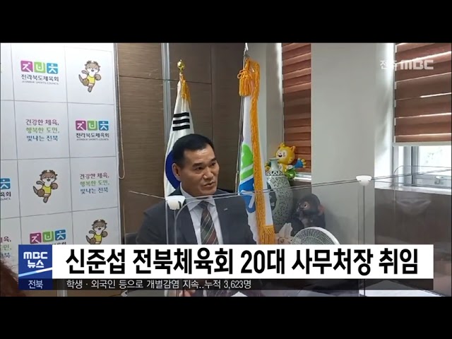 신준섭 전북체육회 20대 사무처장 취임
