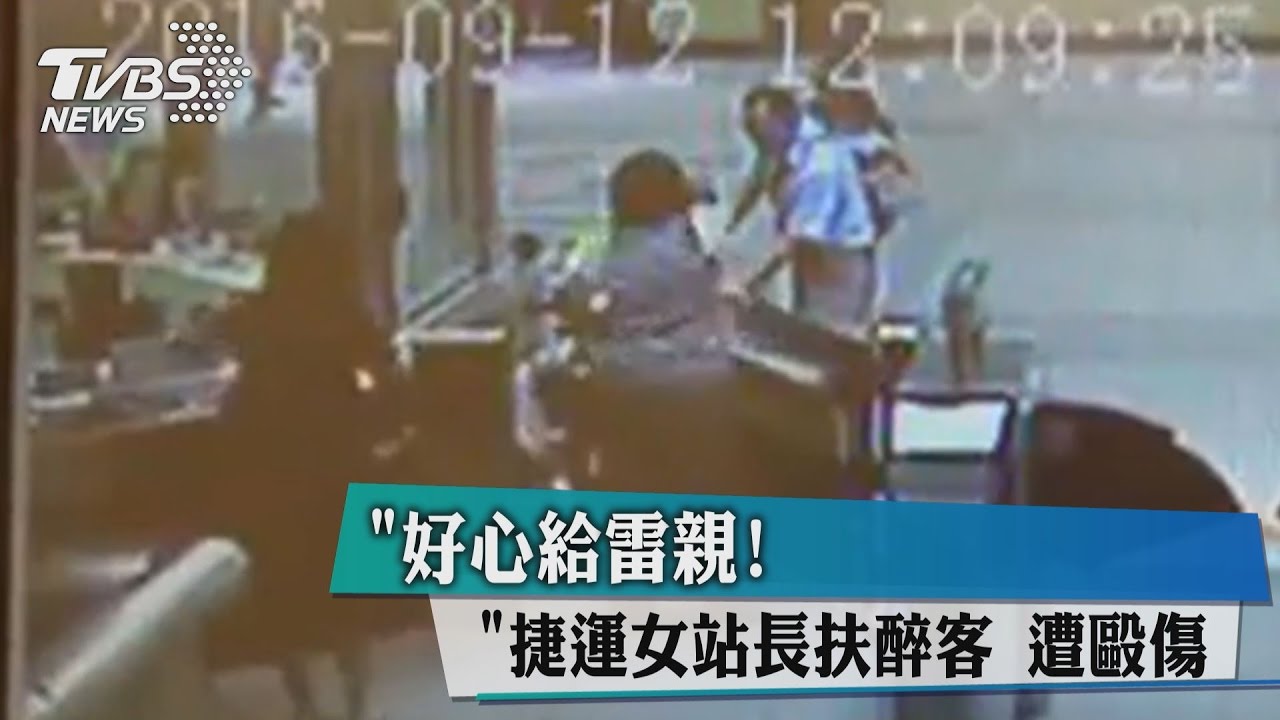 好心給雷親！　捷運女站長扶醉客遭毆傷