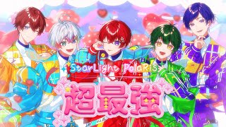 超最強 ／すたぽら【歌ってみた】