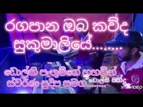 රගපාන ඔබ කව්ද සුකුමාලියේ ragapana oba kawda sukumaliye පැතුම්ගේ හඩින්