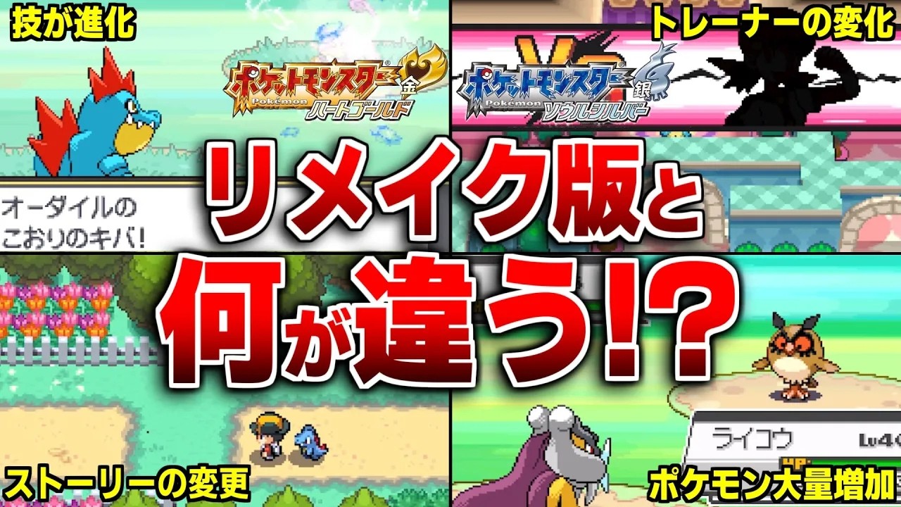 金銀からHGSSで神進化した要素を徹底解説【ポケモンHGSS】