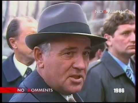 Михаил Горбачёв про перестройку 1986 г. No comment