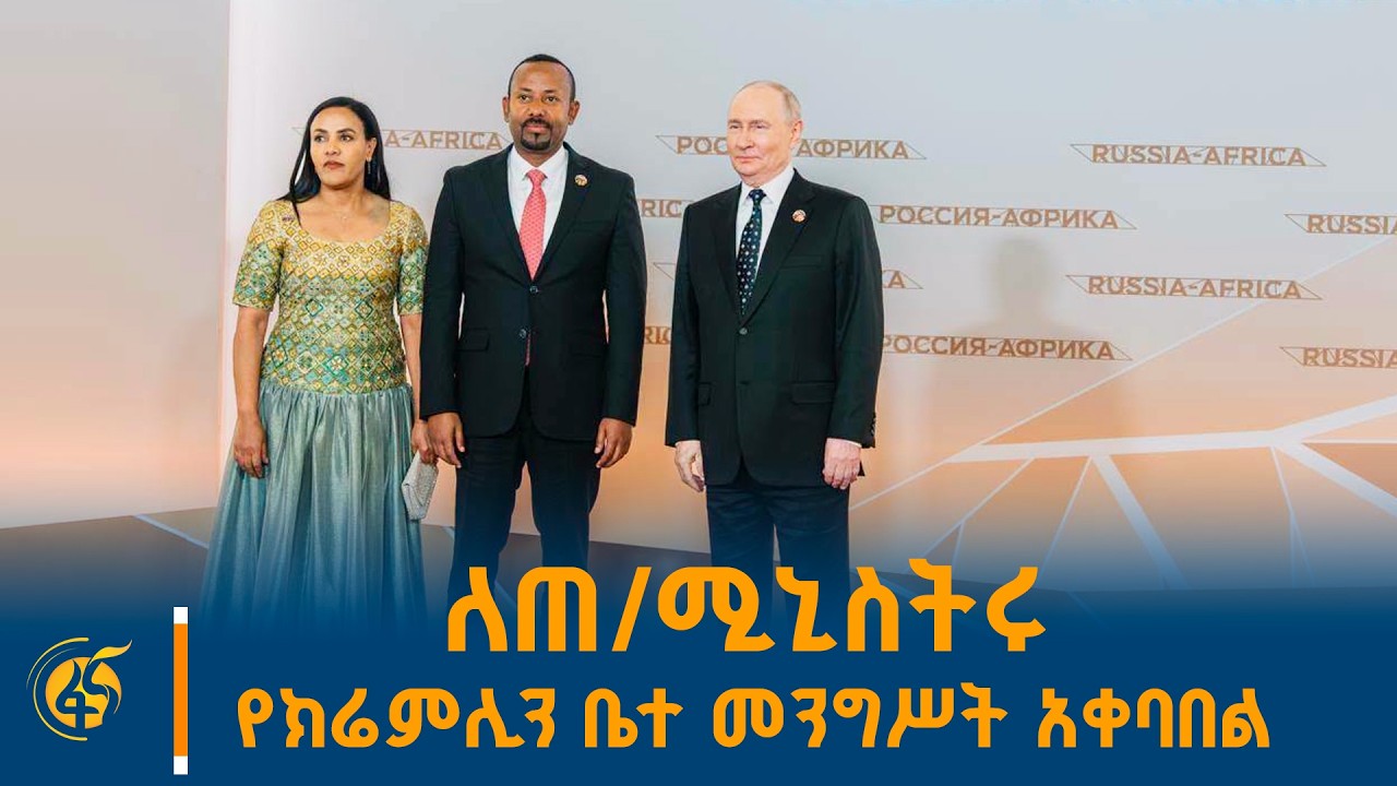 ፕሬዚዳንት ፑቲን በታላቁ ክሬምሊን ቤተ መንግሥት ለጠቅላይ ሚኒስትሩ ዐቢይ አሕመድ (ዶ