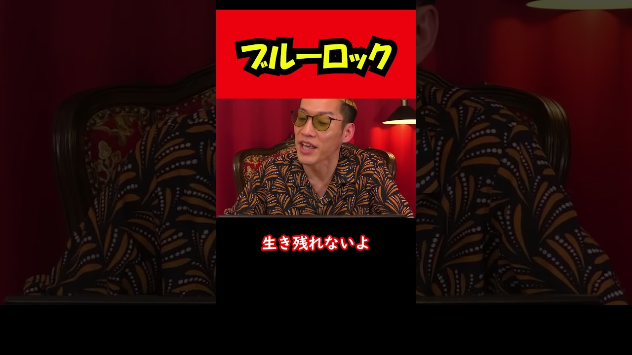 【ブチギレ氏原】ブルーロック... #shorts #tiktok #切り抜き