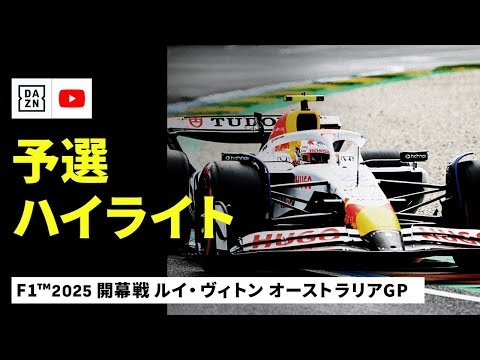 角田裕毅が予選5位 F1 2025 F1第1戦オーストラリアGP(メルボルン)2025年 予選ハイライト動画