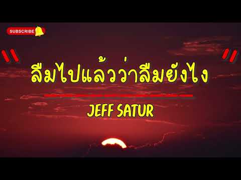 เนื้อเพลง ลืมไปแล้วว่าลืมยังไง - Jeff Satur