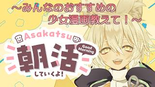 【 #朝活 】おすすめの少女漫画について話そう～！🦊🐾【 Vtuber/御先蔵馬】