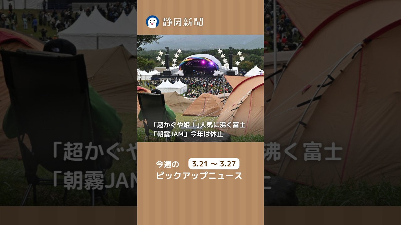 静岡 今週のニュースをピックアップ 3月21日～3月27日 #shorts #超かぐや姫 #朝霧JAM #アニメ #asagirijam