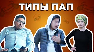 Типы пап