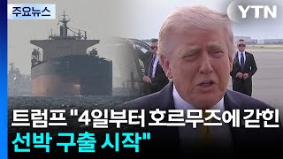 트럼프 4일부터 호르무즈에 갇힌 제3국 선박 구출 시작 / YTN