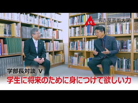 【名古屋芸術大学 「学部長対談」シリーズ⑤】学生に将来のために身につけて欲しい力とは？