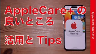 【対応雲泥の差】AppleCare+の良いところ!活用方法とTips