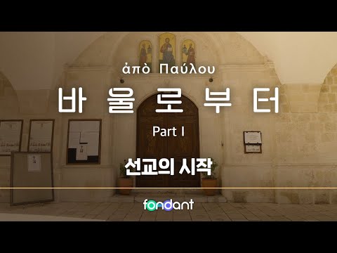 기독교 다큐멘터리 바울로부터 2편 풀버전 입니다.