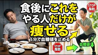 食後にこれやる人だけ痩せる。血糖値スパイクを防ぐ“1分ルール”