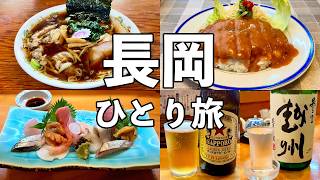 【長岡ひとり旅】2泊3日11軒飲み歩き・生姜醤油ラーメン・洋風カツ丼・新潟地酒28種