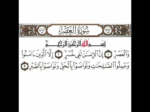 سورة العصر تكرار كيفي من .. والعصر .. إلى .. وتواصوا بالصبر