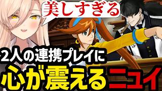 【 逆転裁判5#57】夕神と心音の連携プレイに心が震えるニュイ【ニュイ・ソシエール切り抜き】※ネタバレあり