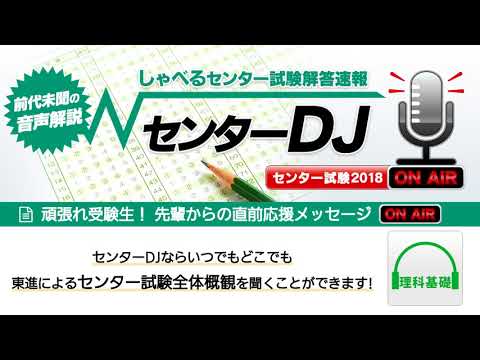 コンピュータ理工学科 【センターDJ】理科基礎