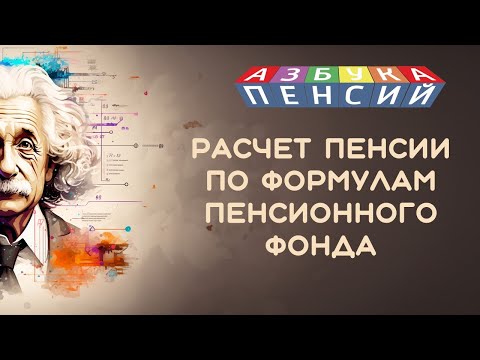 Расчет пенсии по формулам Пенсионного фонда. Как самостоятельно проверить размер пенсии